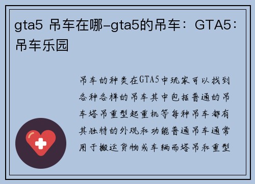 gta5 吊车在哪-gta5的吊车：GTA5：吊车乐园