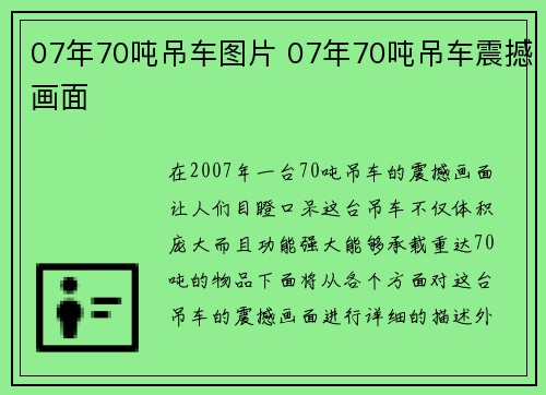 07年70吨吊车图片 07年70吨吊车震撼画面