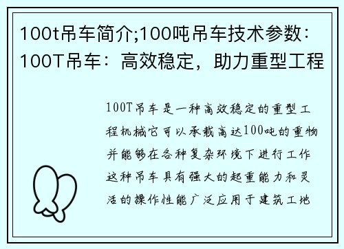 100t吊车简介;100吨吊车技术参数：100T吊车：高效稳定，助力重型工程