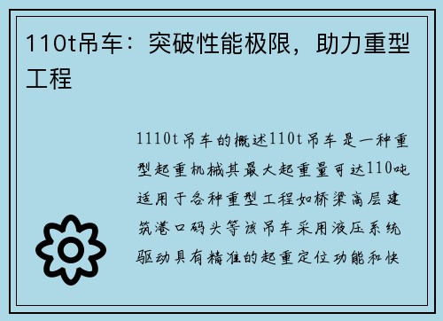 110t吊车：突破性能极限，助力重型工程