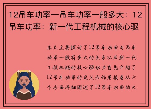 12吊车功率—吊车功率一般多大：12吊车功率：新一代工程机械的核心驱动力