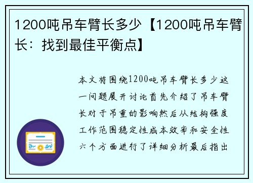 1200吨吊车臂长多少【1200吨吊车臂长：找到最佳平衡点】