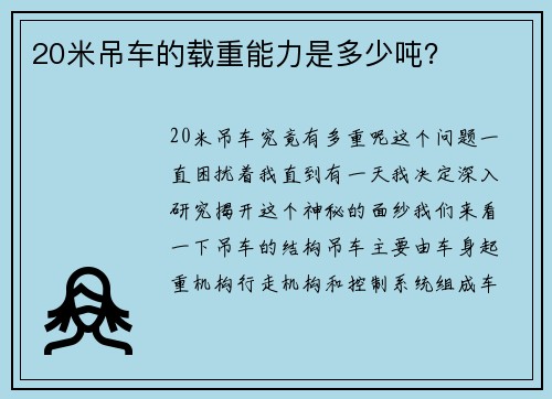 20米吊车的载重能力是多少吨？