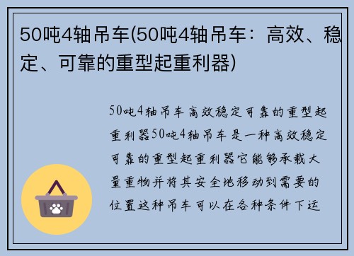 50吨4轴吊车(50吨4轴吊车：高效、稳定、可靠的重型起重利器)