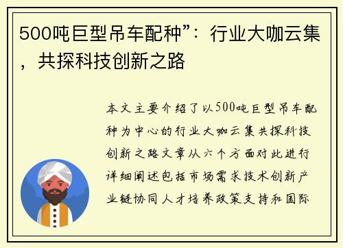 500吨巨型吊车配种”：行业大咖云集，共探科技创新之路