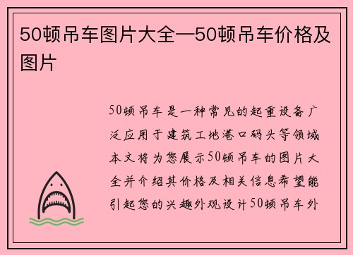 50顿吊车图片大全—50顿吊车价格及图片