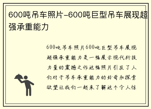 600吨吊车照片-600吨巨型吊车展现超强承重能力