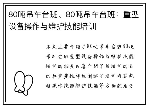 80吨吊车台班、80吨吊车台班：重型设备操作与维护技能培训