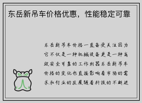 东岳新吊车价格优惠，性能稳定可靠