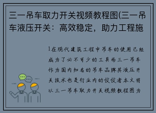 三一吊车取力开关视频教程图(三一吊车液压开关：高效稳定，助力工程施工)