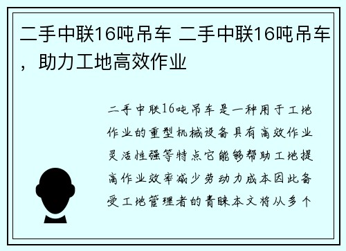 二手中联16吨吊车 二手中联16吨吊车，助力工地高效作业