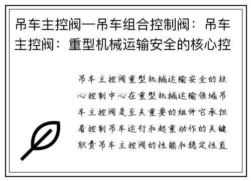 吊车主控阀—吊车组合控制阀：吊车主控阀：重型机械运输安全的核心控制中心