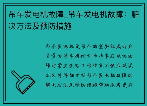 吊车发电机故障_吊车发电机故障：解决方法及预防措施