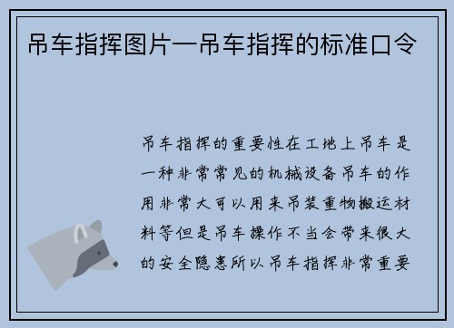 吊车指挥图片—吊车指挥的标准口令