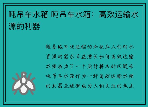 吨吊车水箱 吨吊车水箱：高效运输水源的利器