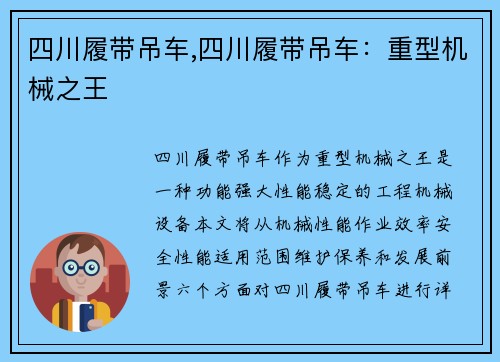 四川履带吊车,四川履带吊车：重型机械之王