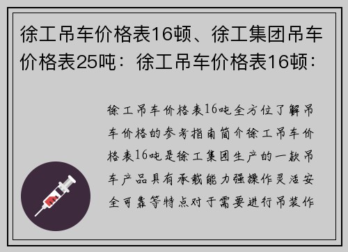 徐工吊车价格表16顿、徐工集团吊车价格表25吨：徐工吊车价格表16顿：全方位了解吊车价格的参考指南