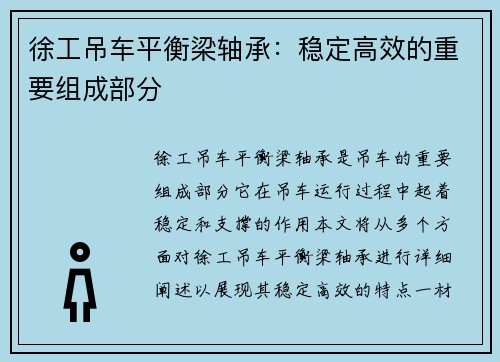 徐工吊车平衡梁轴承：稳定高效的重要组成部分