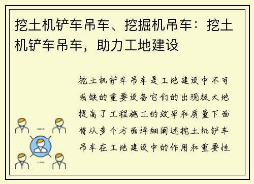 挖土机铲车吊车、挖掘机吊车：挖土机铲车吊车，助力工地建设