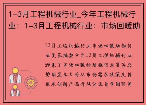 1-3月工程机械行业_今年工程机械行业：1-3月工程机械行业：市场回暖助推行业复苏