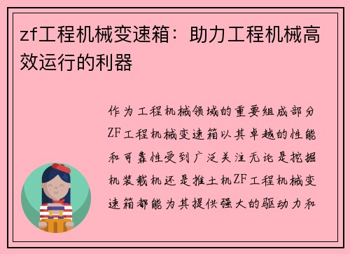 zf工程机械变速箱：助力工程机械高效运行的利器