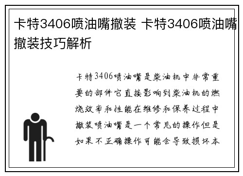 卡特3406喷油嘴撤装 卡特3406喷油嘴撤装技巧解析