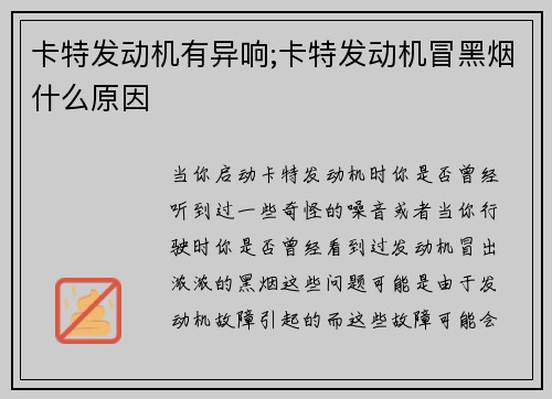 卡特发动机有异响;卡特发动机冒黑烟什么原因