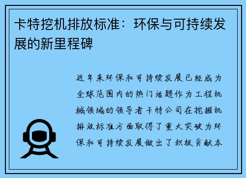 卡特挖机排放标准：环保与可持续发展的新里程碑