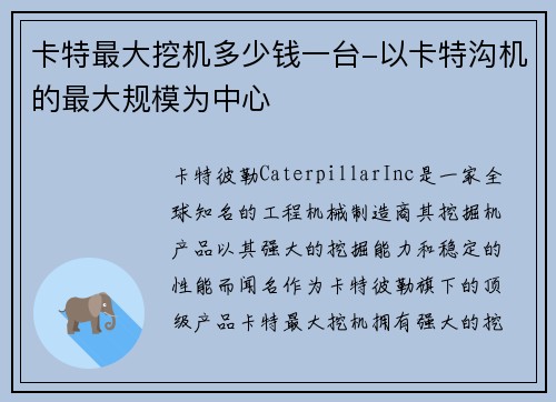 卡特最大挖机多少钱一台-以卡特沟机的最大规模为中心