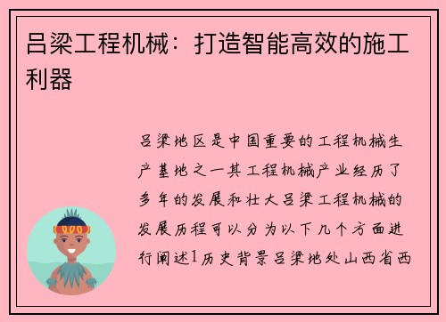 吕梁工程机械：打造智能高效的施工利器