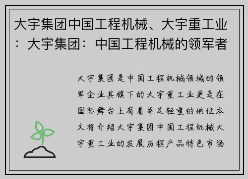 大宇集团中国工程机械、大宇重工业：大宇集团：中国工程机械的领军者