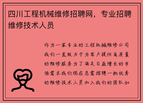 四川工程机械维修招聘网，专业招聘维修技术人员