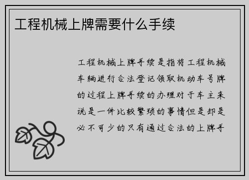 工程机械上牌需要什么手续