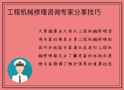 工程机械修理咨询专家分享技巧