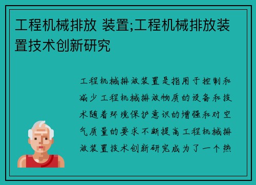 工程机械排放 装置;工程机械排放装置技术创新研究