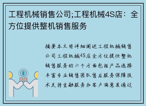 工程机械销售公司;工程机械4S店：全方位提供整机销售服务