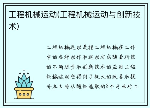 工程机械运动(工程机械运动与创新技术)