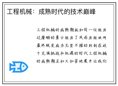 工程机械：成熟时代的技术巅峰