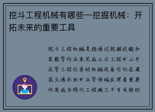 挖斗工程机械有哪些—挖掘机械：开拓未来的重要工具