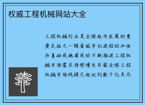 权威工程机械网站大全