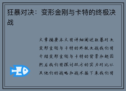 狂暴对决：变形金刚与卡特的终极决战