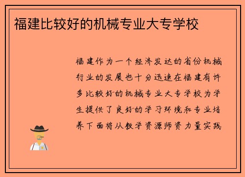 福建比较好的机械专业大专学校