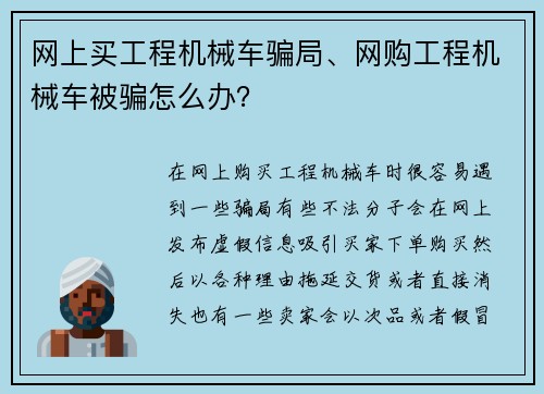 网上买工程机械车骗局、网购工程机械车被骗怎么办？