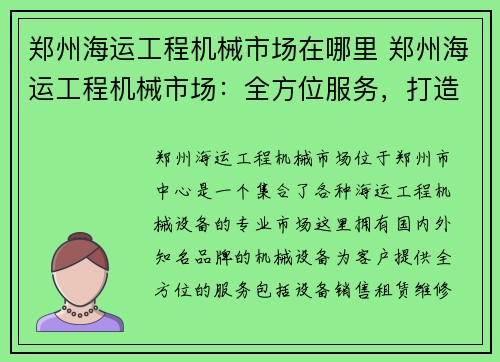 郑州海运工程机械市场在哪里 郑州海运工程机械市场：全方位服务，打造行业领先