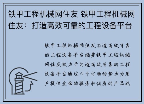 铁甲工程机械网住友 铁甲工程机械网住友：打造高效可靠的工程设备平台