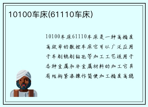 10100车床(61110车床)