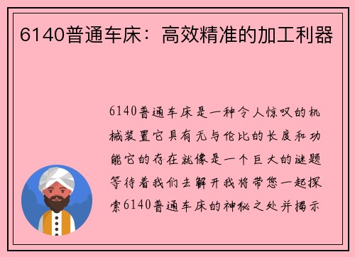 6140普通车床：高效精准的加工利器