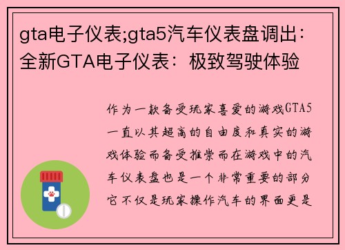 gta电子仪表;gta5汽车仪表盘调出：全新GTA电子仪表：极致驾驶体验