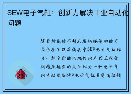 SEW电子气缸：创新力解决工业自动化问题