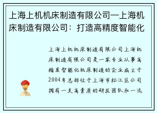 上海上机机床制造有限公司—上海机床制造有限公司：打造高精度智能化机床制造领域的领导者